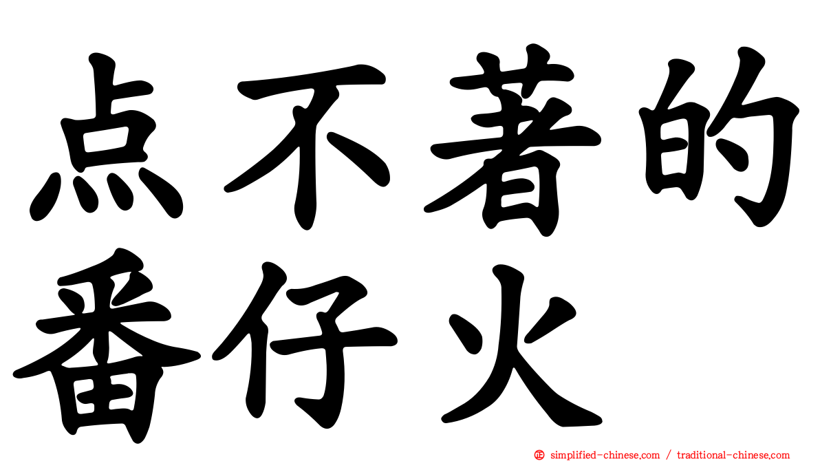 点不著的番仔火