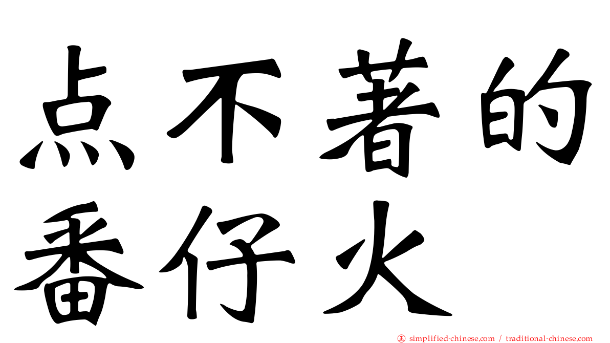 点不著的番仔火