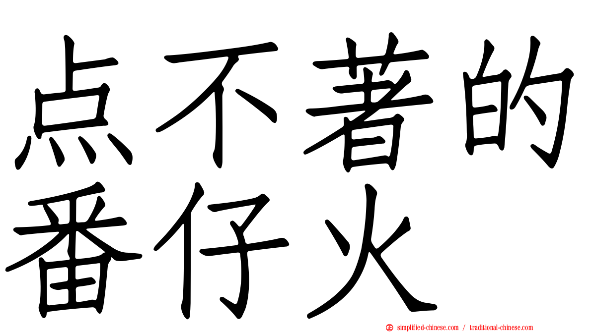 点不著的番仔火