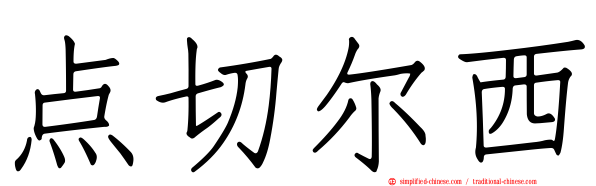 点切尔西