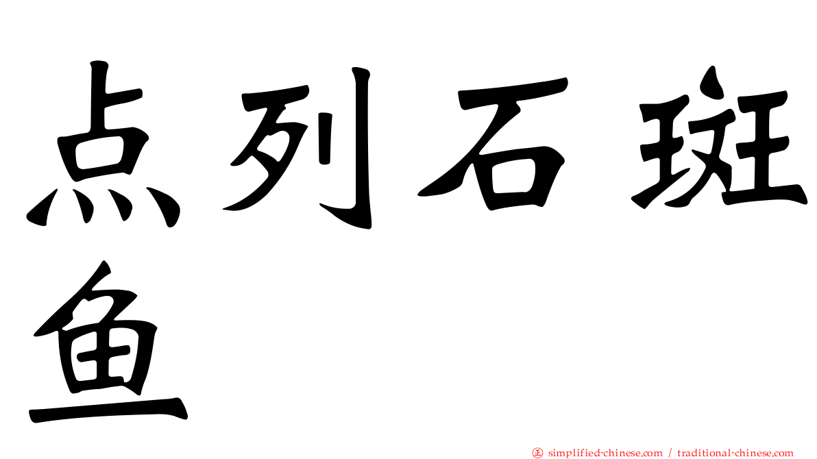 点列石斑鱼