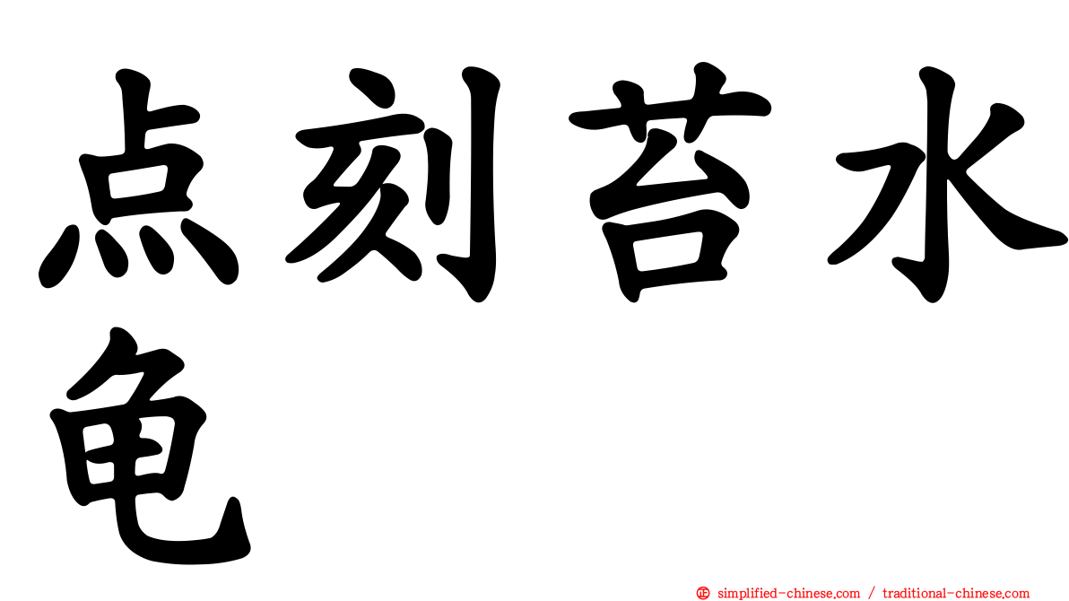 点刻苔水龟