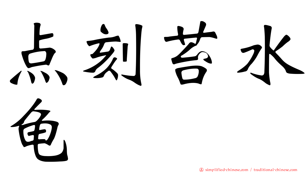 点刻苔水龟