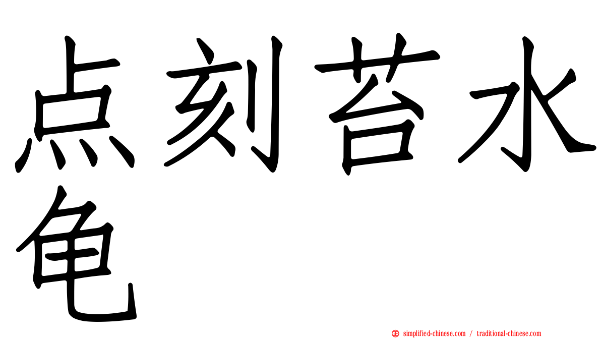 点刻苔水龟