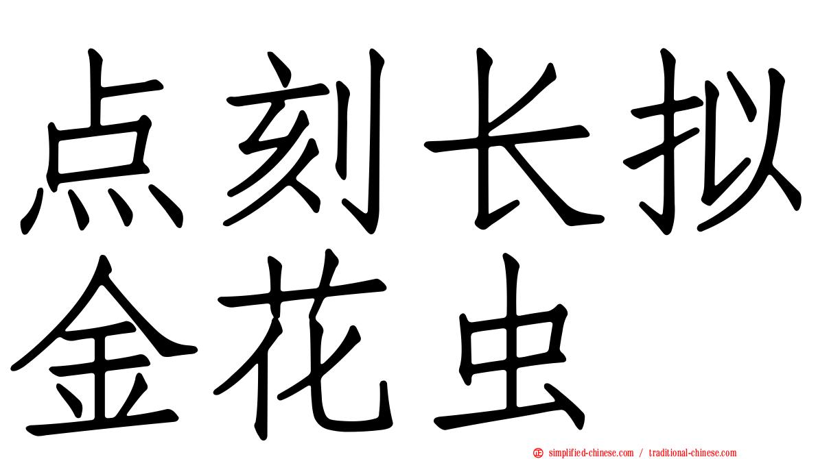 点刻长拟金花虫