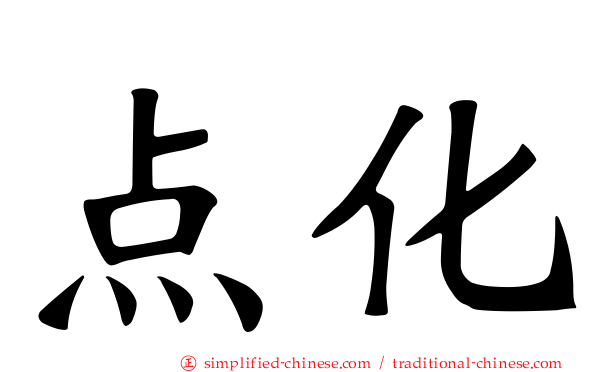 点化