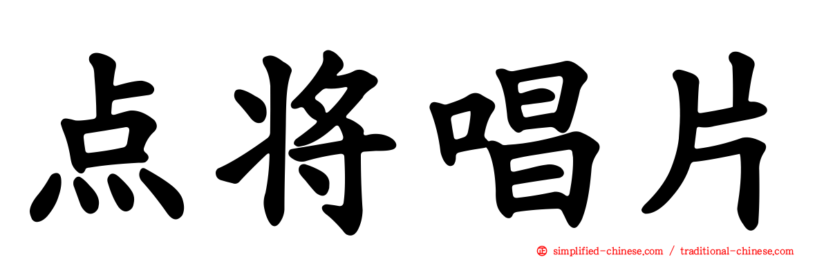 点将唱片