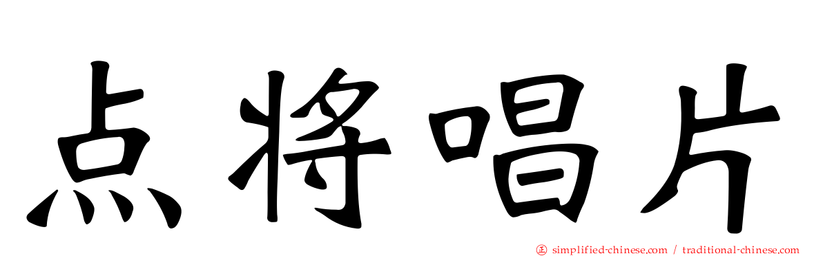 点将唱片