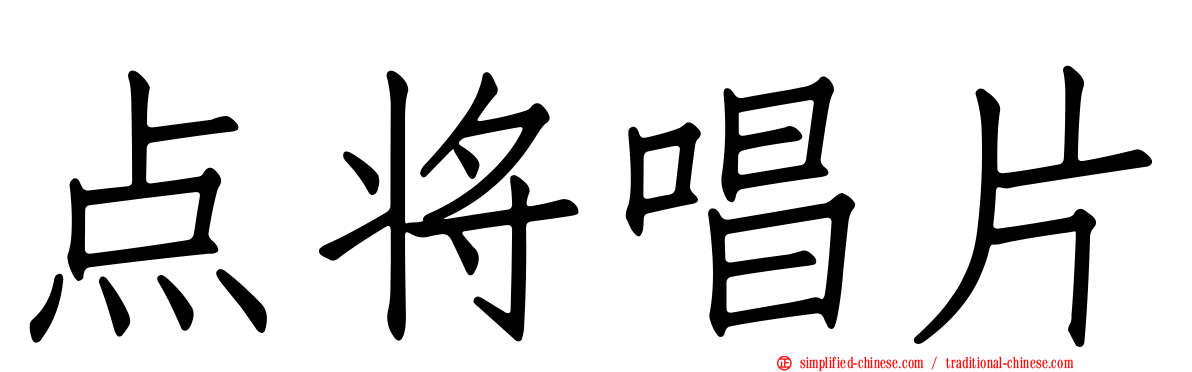 点将唱片