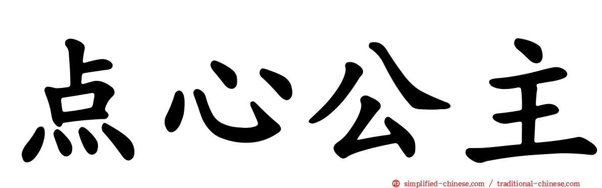 点心公主