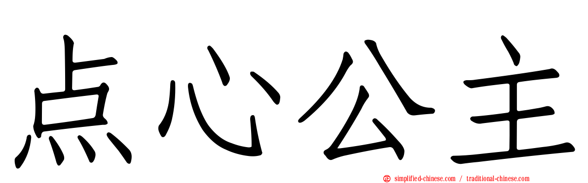 点心公主