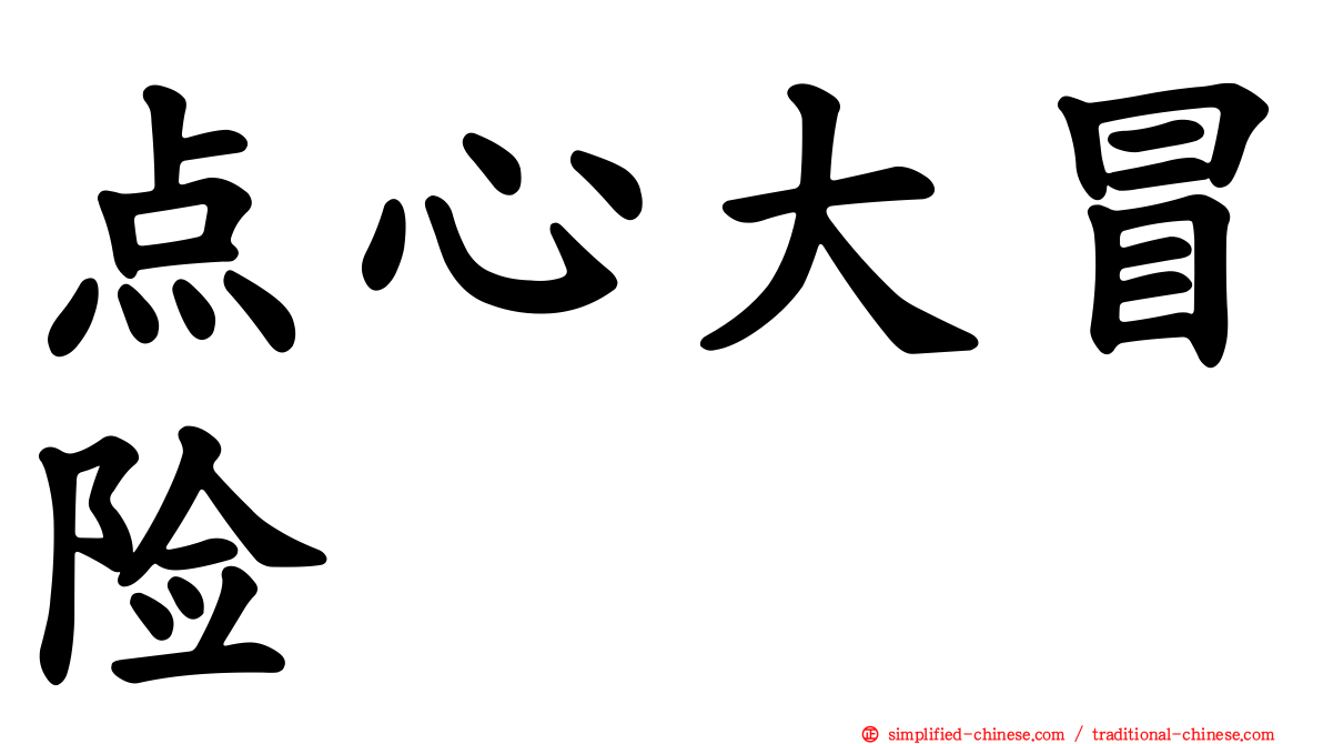 点心大冒险