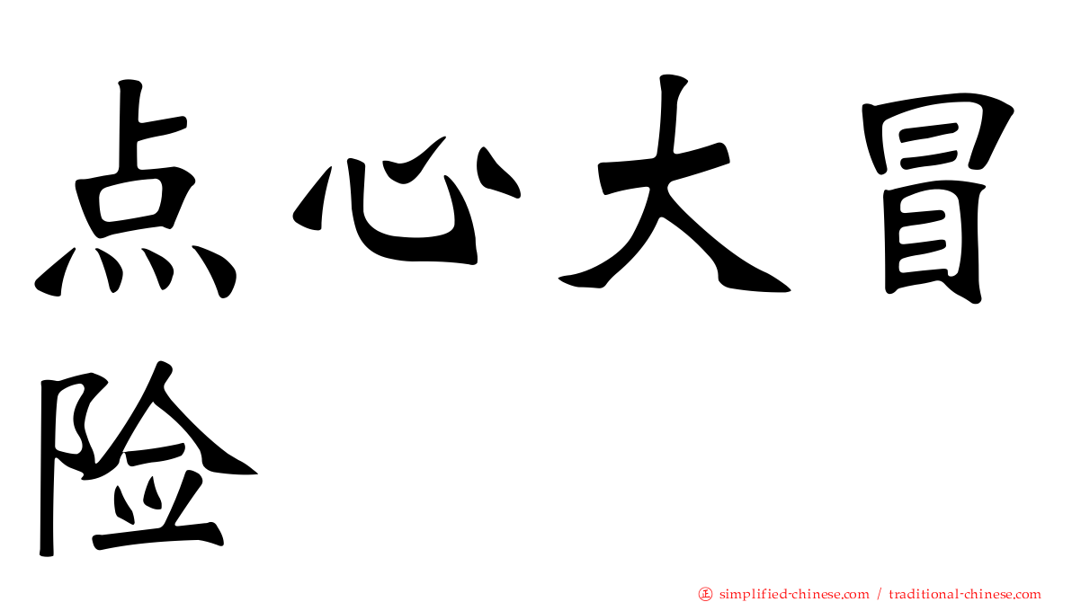 点心大冒险