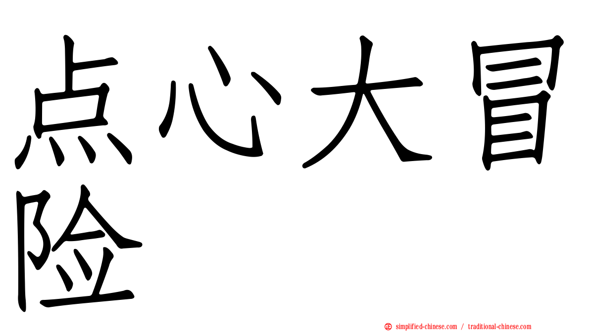 点心大冒险