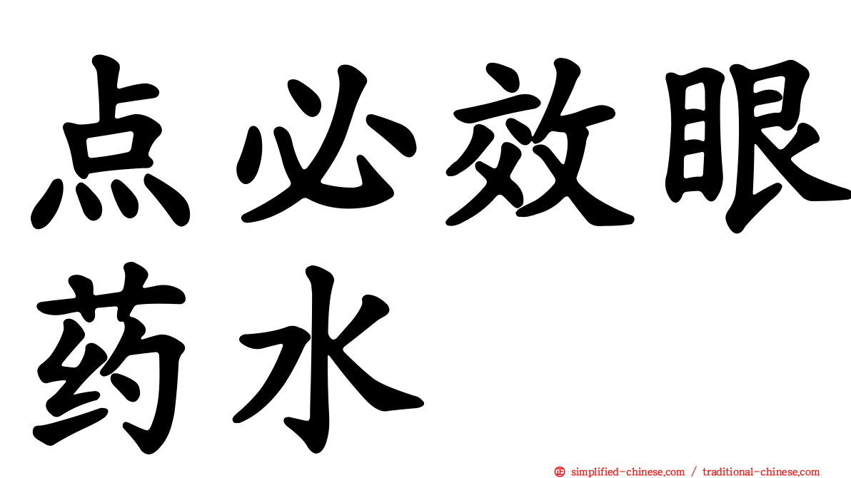 点必效眼药水