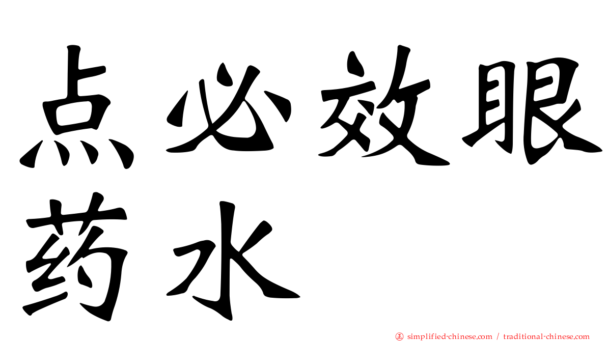 点必效眼药水