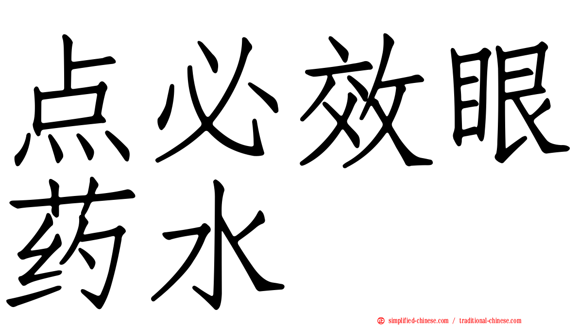 点必效眼药水