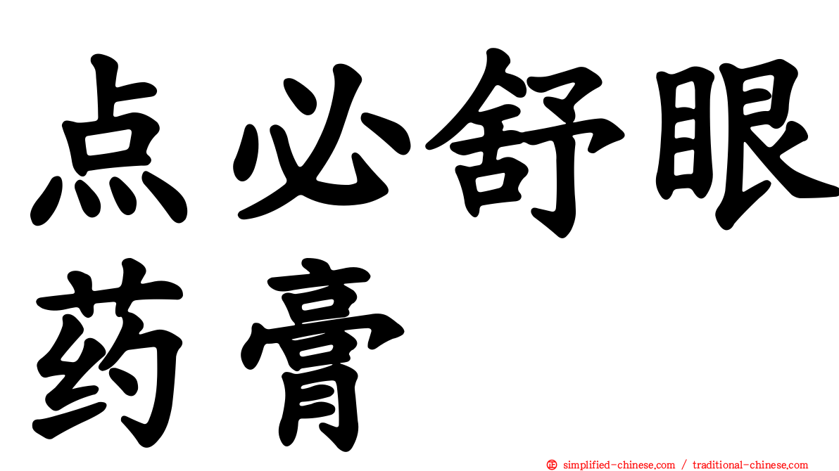 点必舒眼药膏