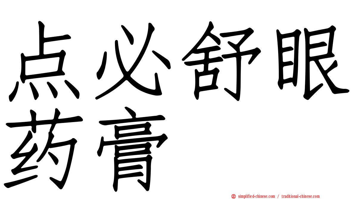点必舒眼药膏