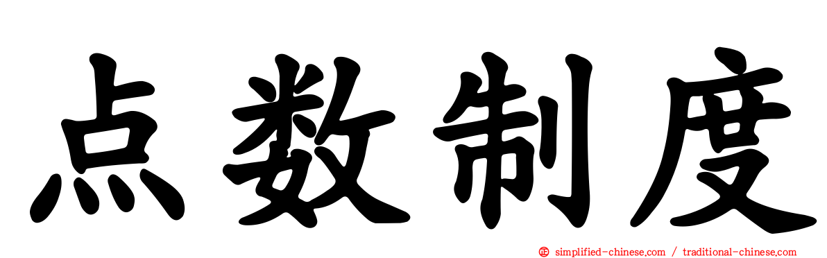 点数制度
