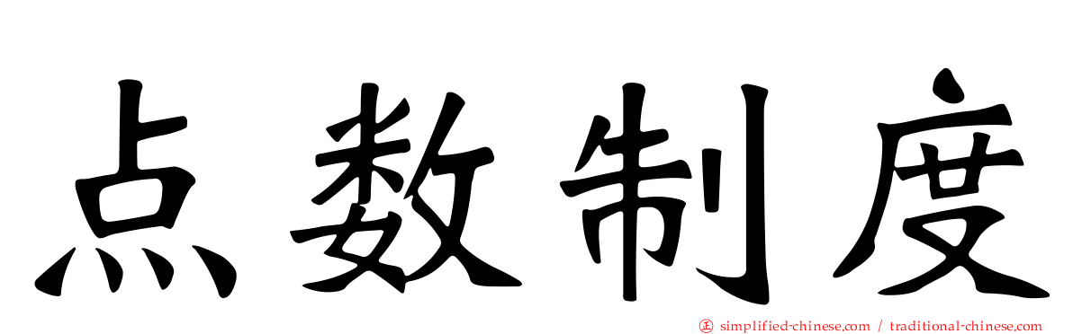 点数制度