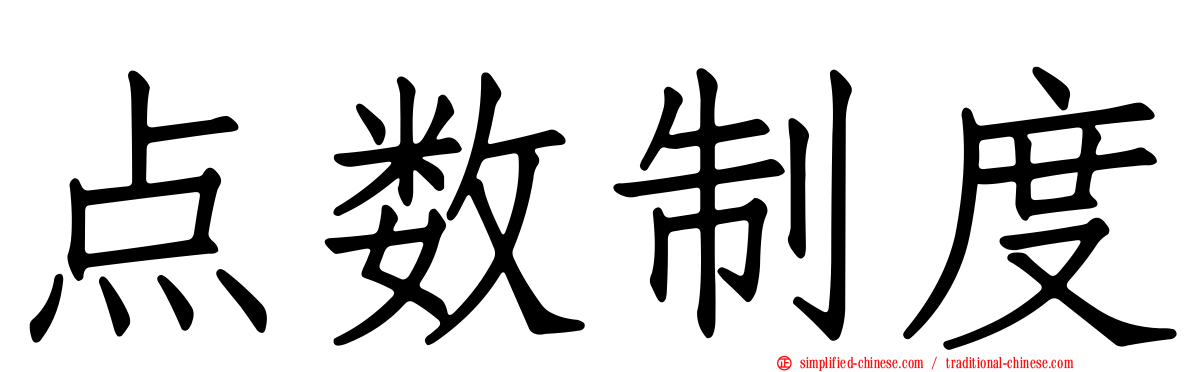 点数制度
