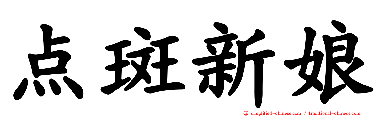 点斑新娘