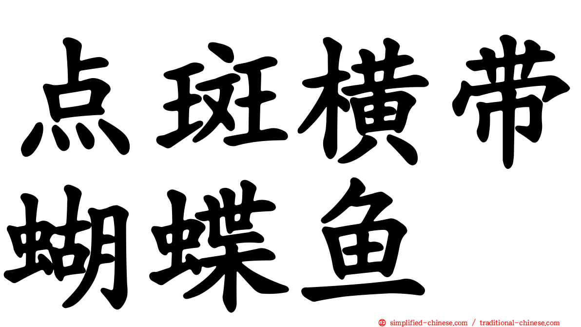 点斑横带蝴蝶鱼