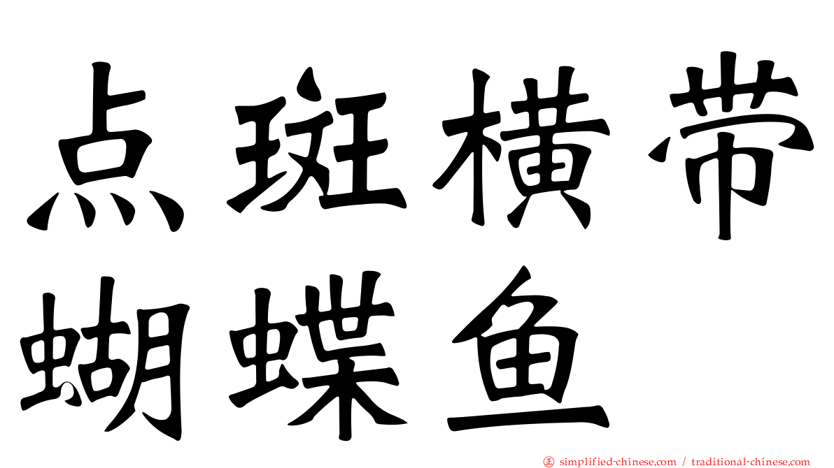 点斑横带蝴蝶鱼