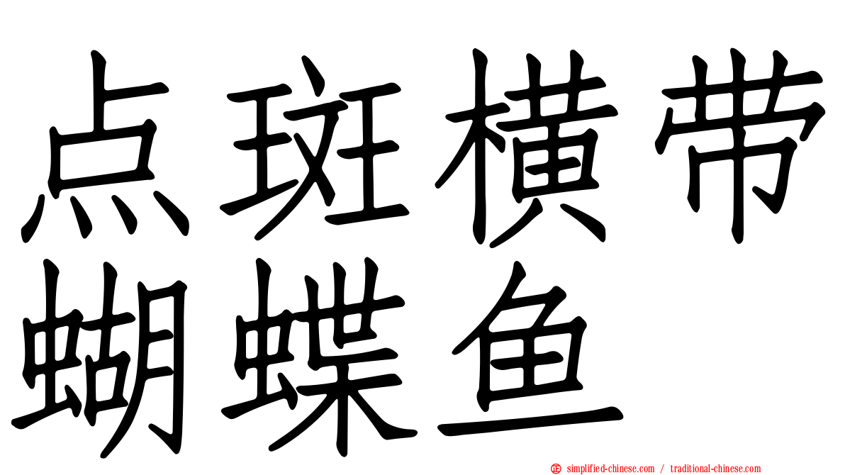 点斑横带蝴蝶鱼