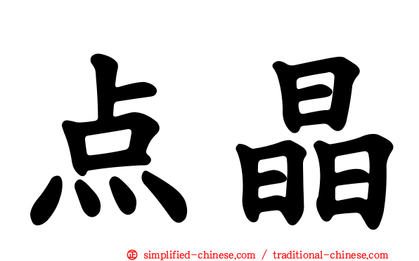 点晶