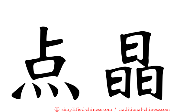 点晶