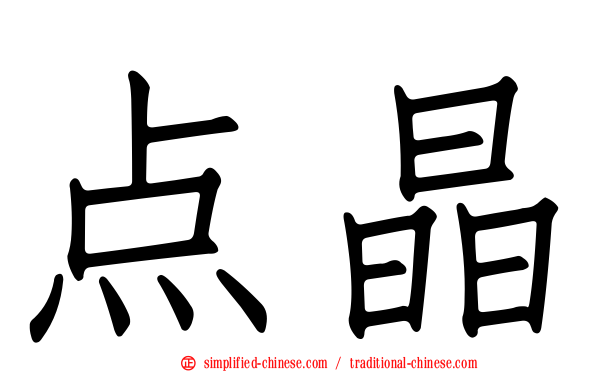点晶