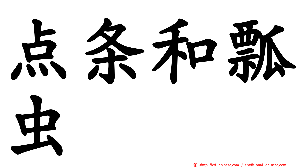 点条和瓢虫