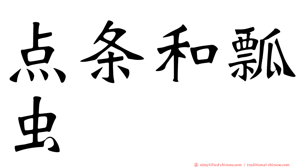 点条和瓢虫