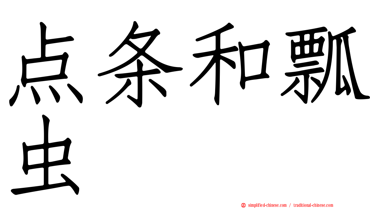 点条和瓢虫