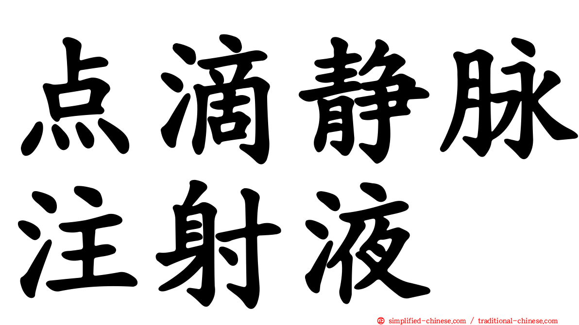 点滴静脉注射液