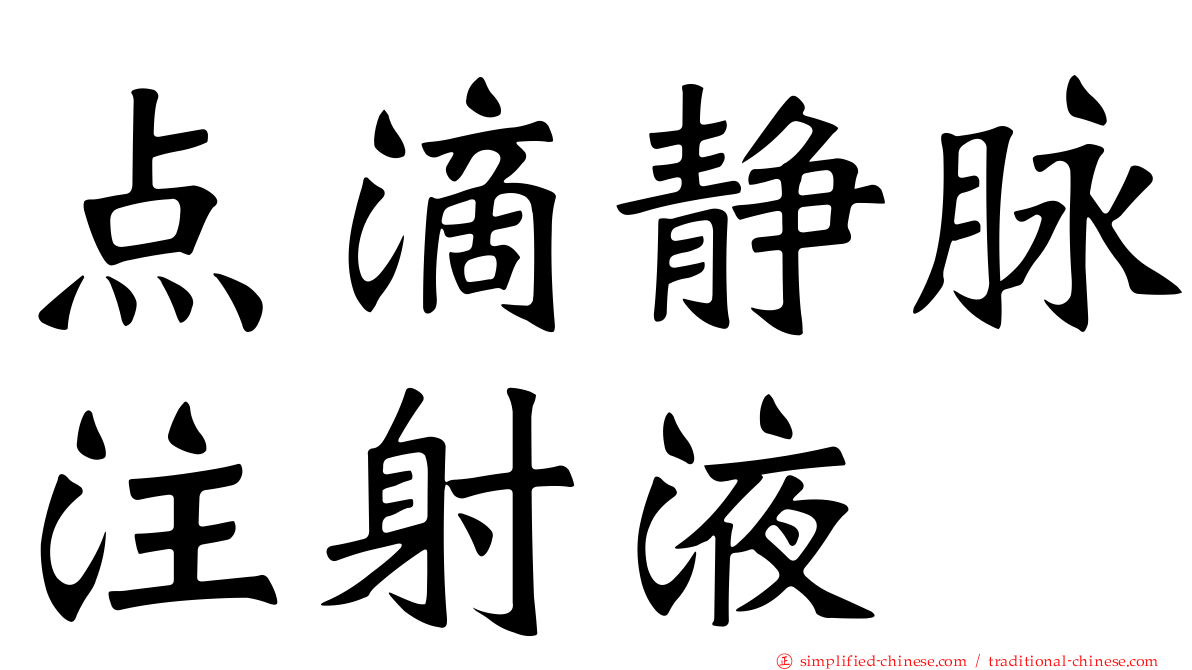 点滴静脉注射液