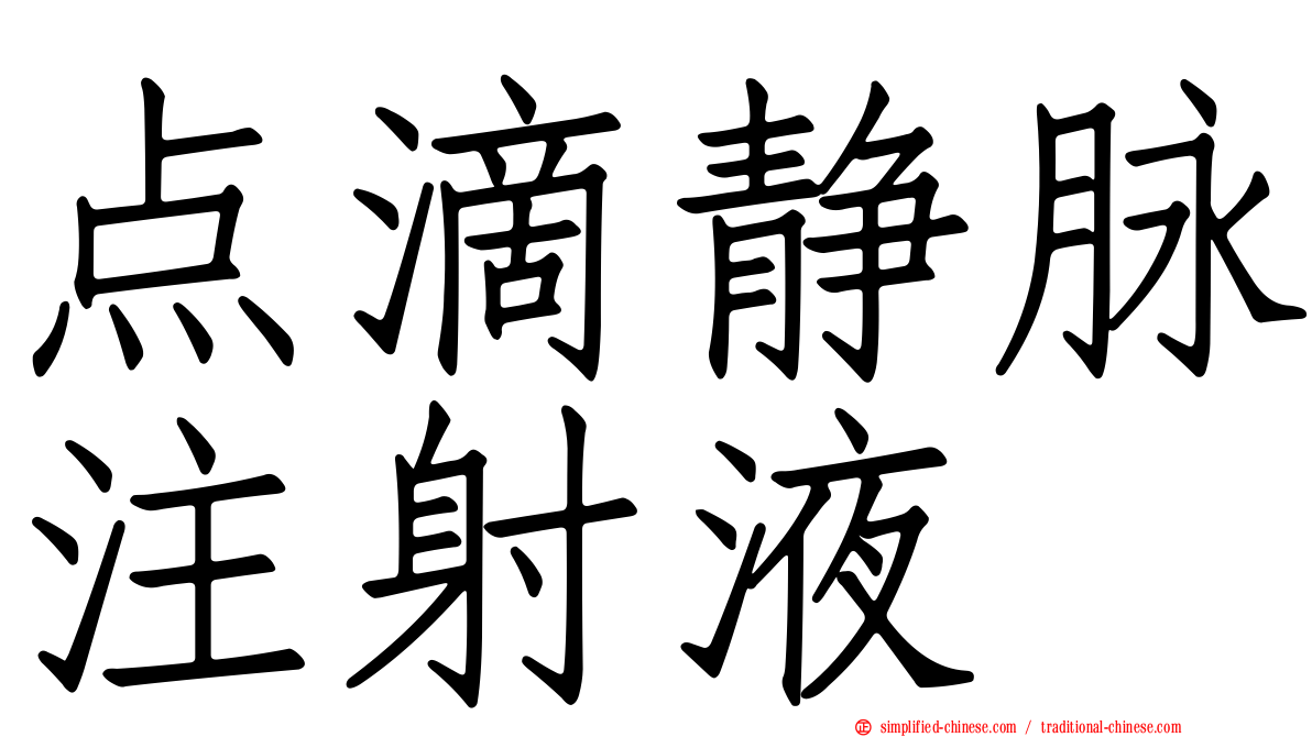 点滴静脉注射液