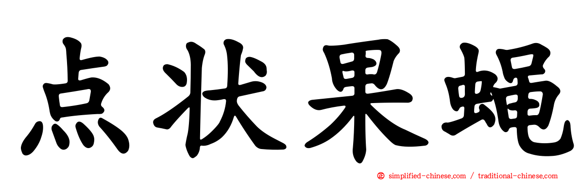 点状果蝇