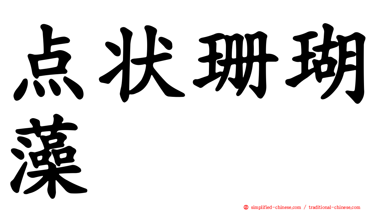 点状珊瑚藻