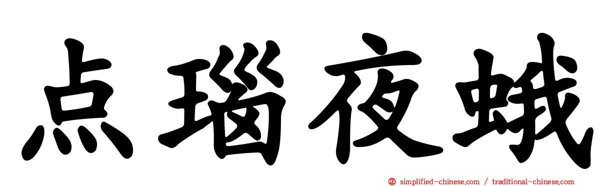点瑙夜蛾