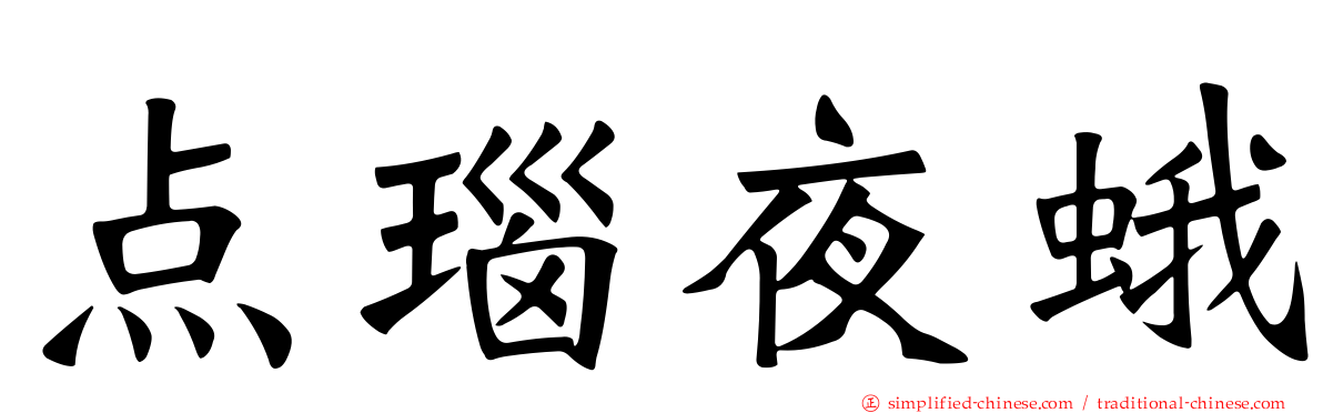 点瑙夜蛾