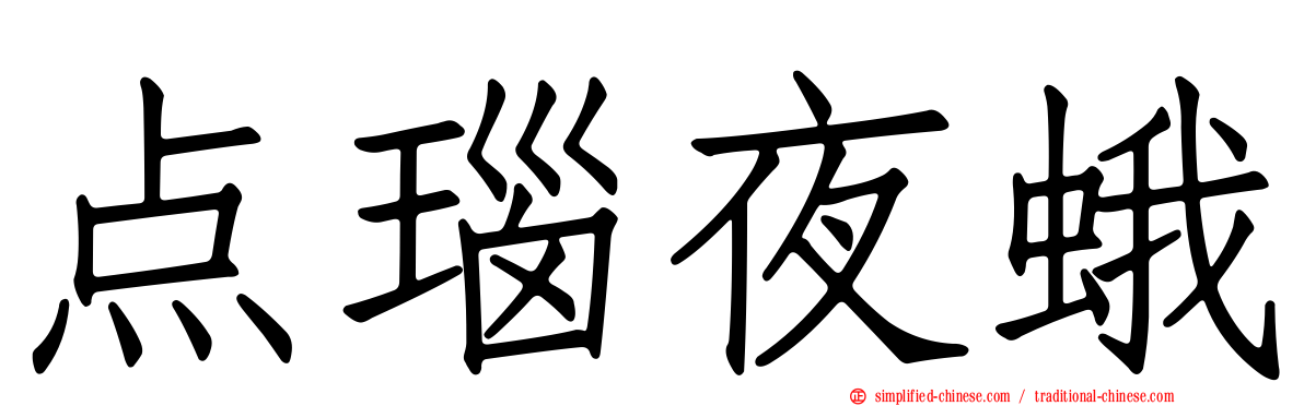点瑙夜蛾