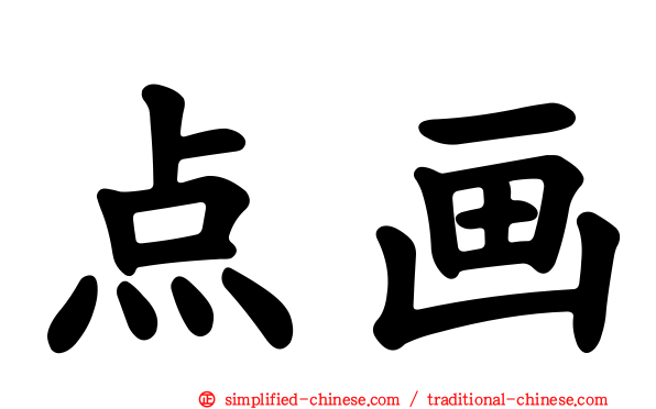 点画