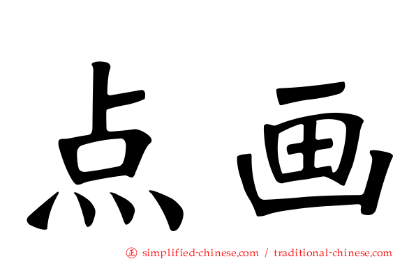 点画
