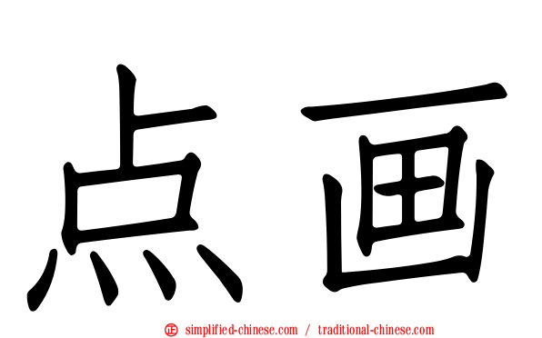 点画