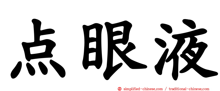 点眼液