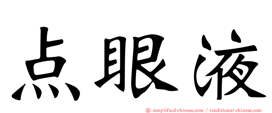 点眼液
