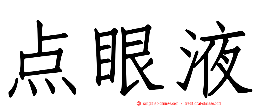 点眼液